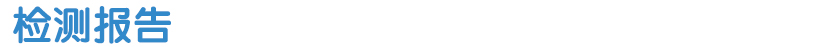 檢測(cè)報(bào)告